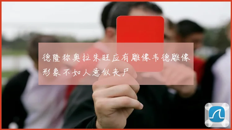 德隆称奥拉朱旺应有雕像韦德雕像形象不如人意似丧尸